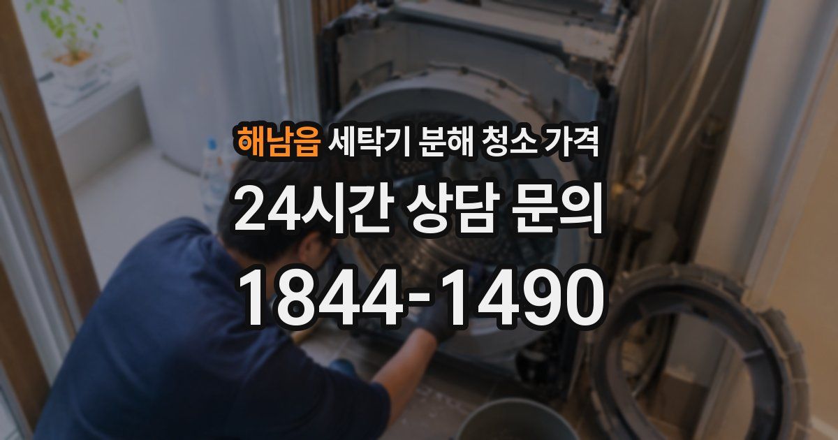 해남읍 세탁기 분해 청소 가격