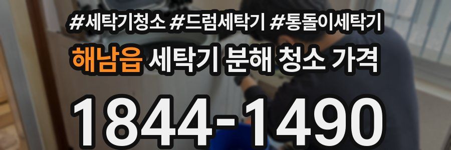 해남읍 세탁기 분해 청소 가격