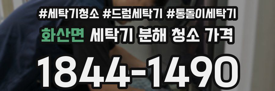 화산면 세탁기 분해 청소 가격