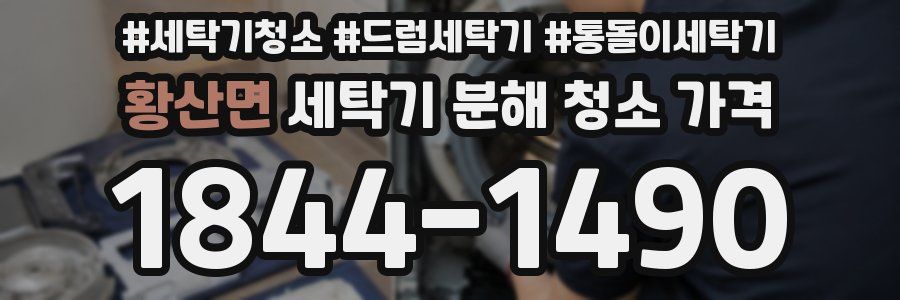 황산면 세탁기 분해 청소 가격