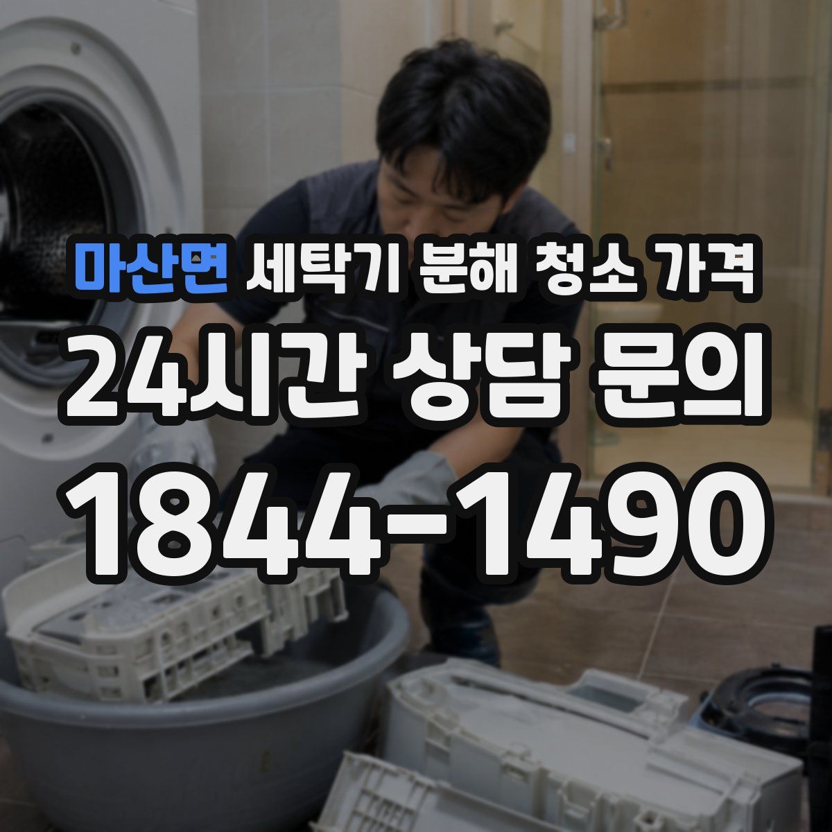 마산면 세탁기 분해 청소 가격