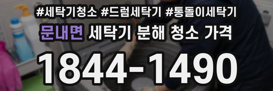 문내면 세탁기 분해 청소 가격