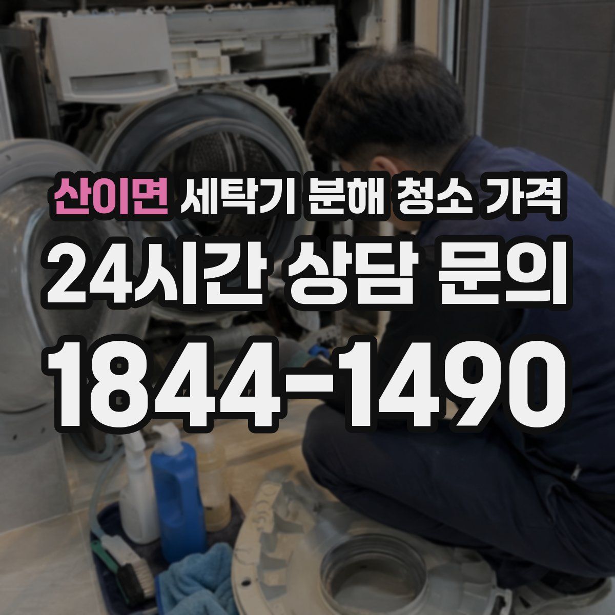 산이면 세탁기 분해 청소 가격