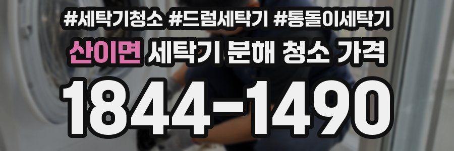 산이면 세탁기 분해 청소 가격