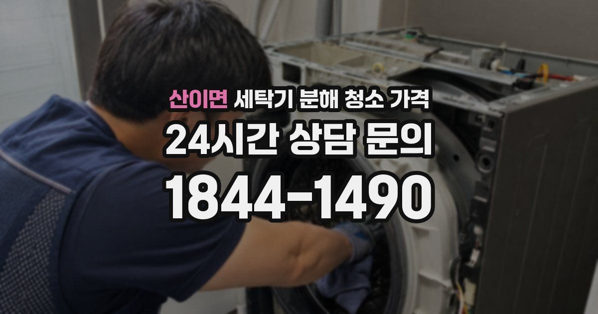 산이면 세탁기 분해 청소 가격