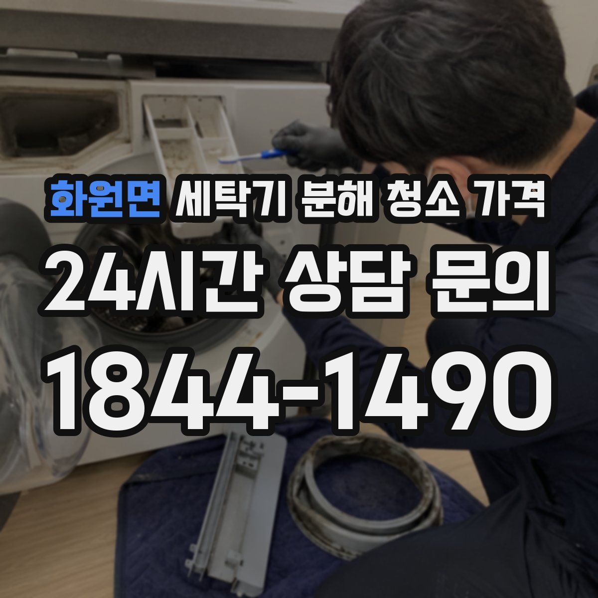화원면 세탁기 분해 청소 가격