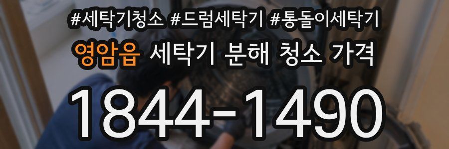 영암읍 세탁기 분해 청소 가격