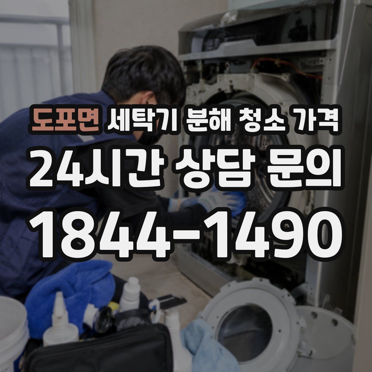 도포면 세탁기 분해 청소 가격