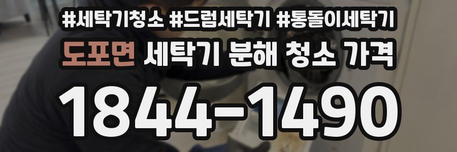 도포면 세탁기 분해 청소 가격