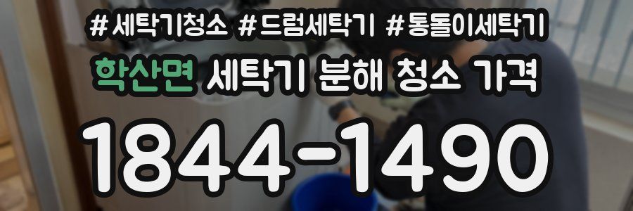 학산면 세탁기 분해 청소 가격