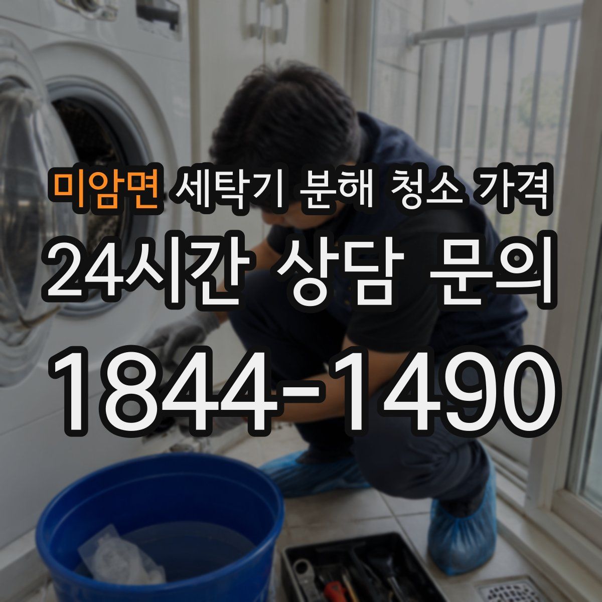 미암면 세탁기 분해 청소 가격
