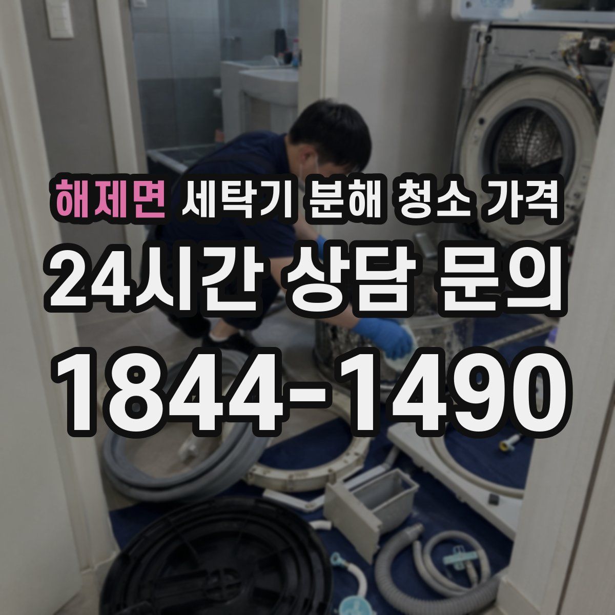 해제면 세탁기 분해 청소 가격