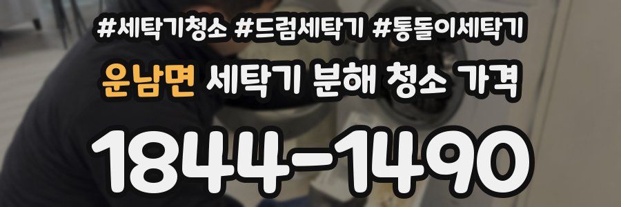 운남면 세탁기 분해 청소 가격