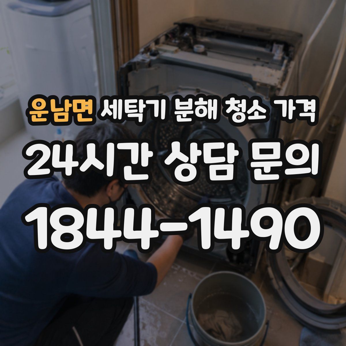 운남면 세탁기 분해 청소 가격