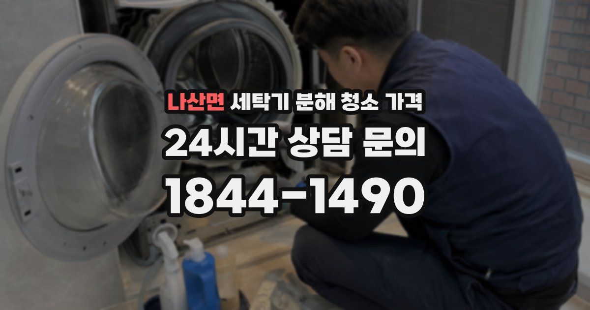 나산면 세탁기 분해 청소 가격
