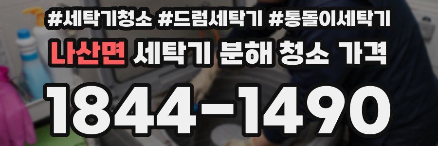 나산면 세탁기 분해 청소 가격