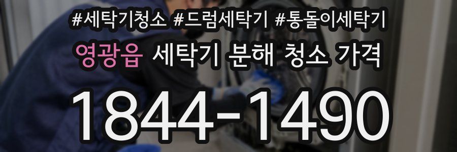 영광읍 세탁기 분해 청소 가격