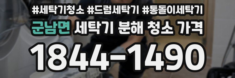 군남면 세탁기 분해 청소 가격