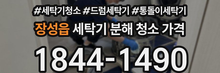 장성읍 세탁기 분해 청소 가격