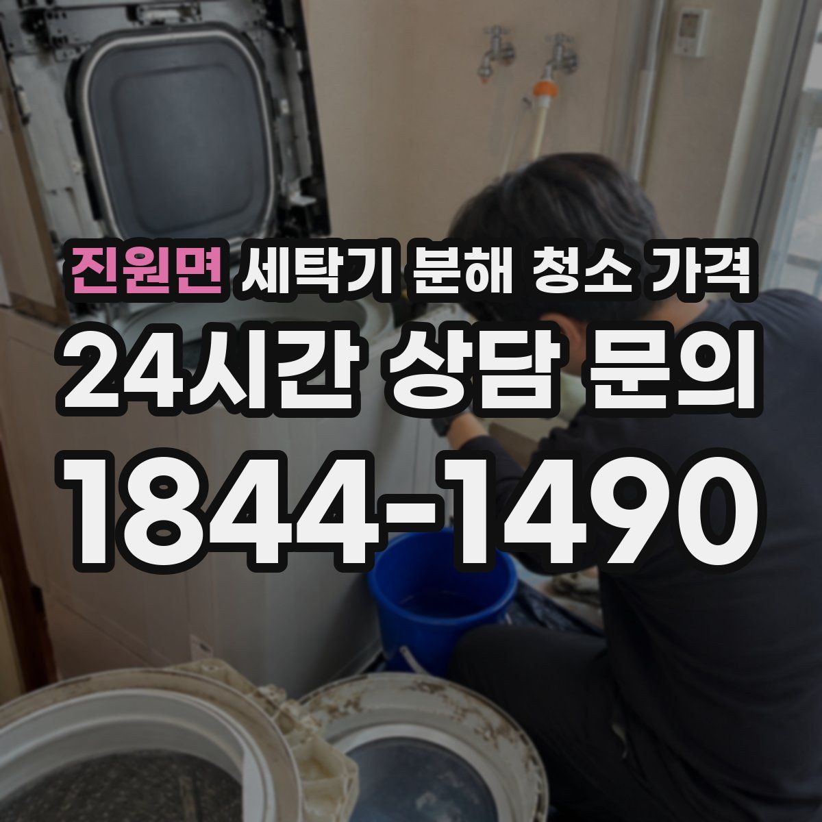 진원면 세탁기 분해 청소 가격