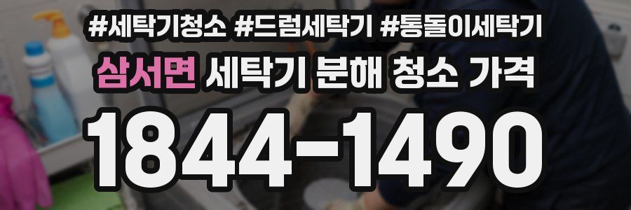 삼서면 세탁기 분해 청소 가격