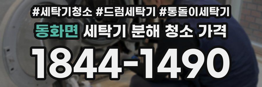 동화면 세탁기 분해 청소 가격