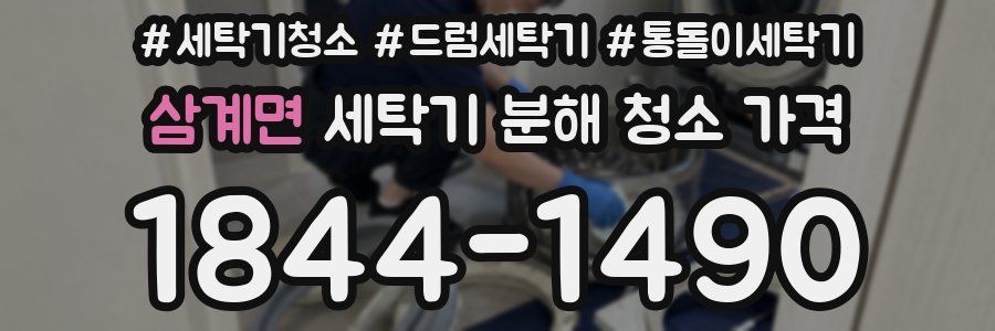 삼계면 세탁기 분해 청소 가격
