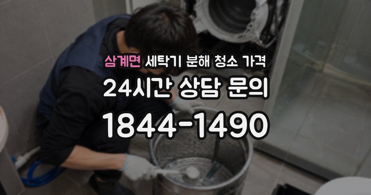 삼계면 세탁기 분해 청소 가격