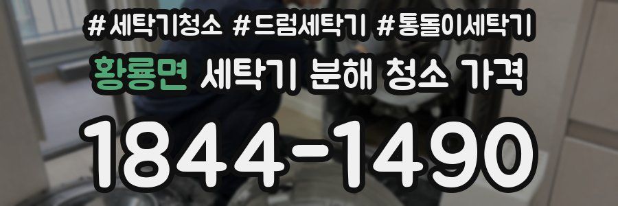 황룡면 세탁기 분해 청소 가격