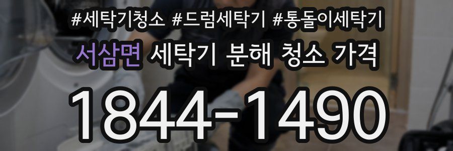 서삼면 세탁기 분해 청소 가격