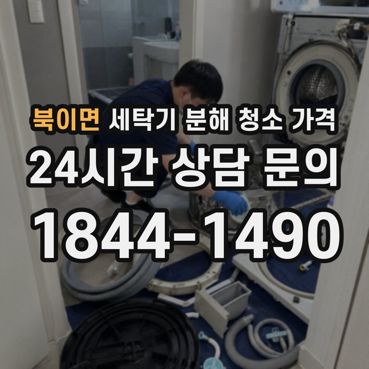 북이면 세탁기 분해 청소 가격