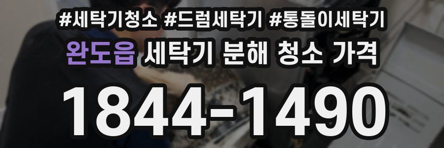 완도읍 세탁기 분해 청소 가격