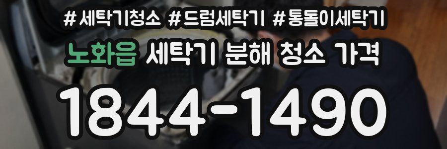 노화읍 세탁기 분해 청소 가격