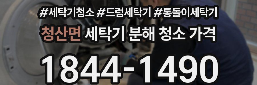 청산면 세탁기 분해 청소 가격