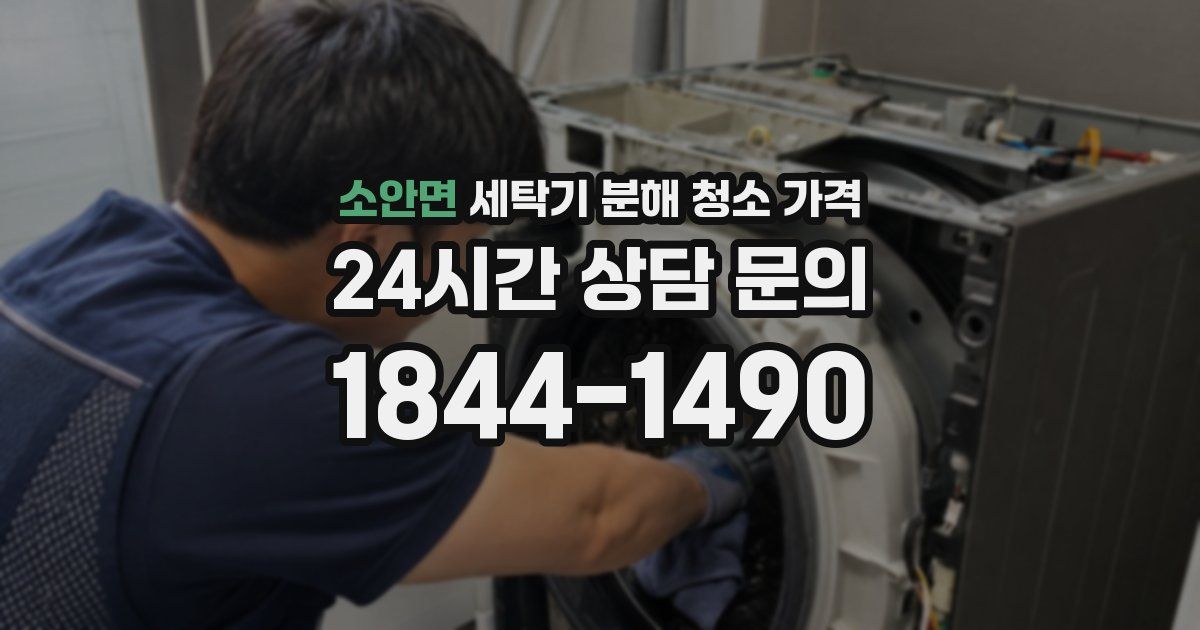 소안면 세탁기 분해 청소 가격