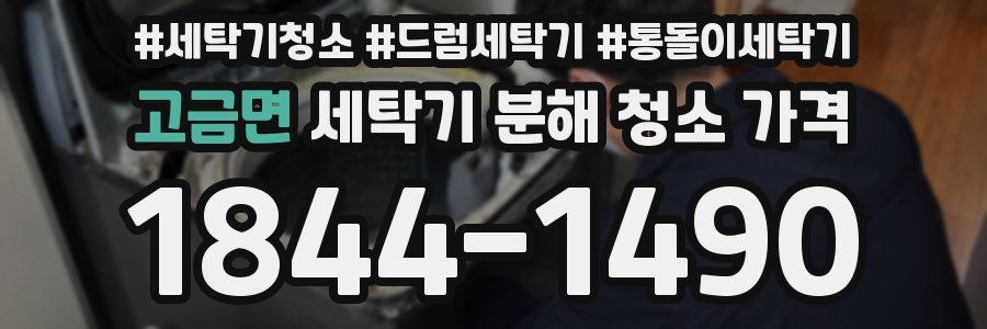 고금면 세탁기 분해 청소 가격