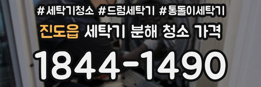 진도읍 세탁기 분해 청소 가격