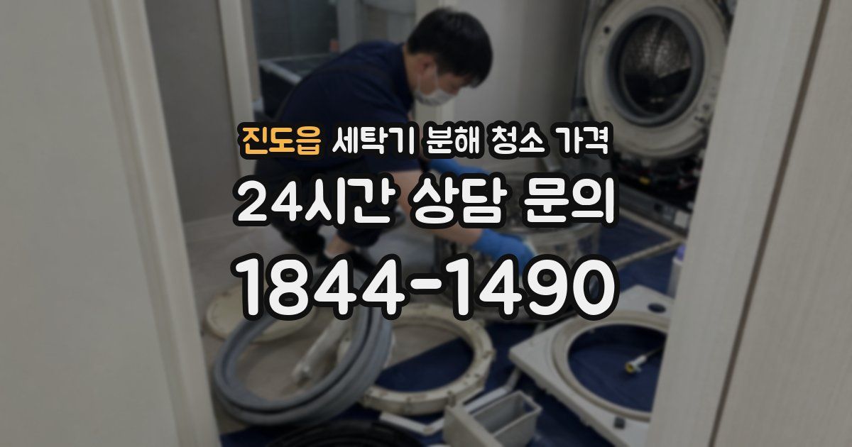 진도읍 세탁기 분해 청소 가격