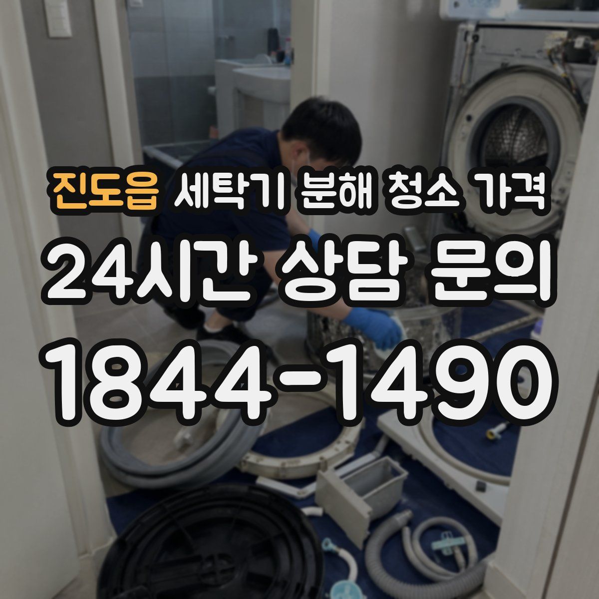 진도읍 세탁기 분해 청소 가격