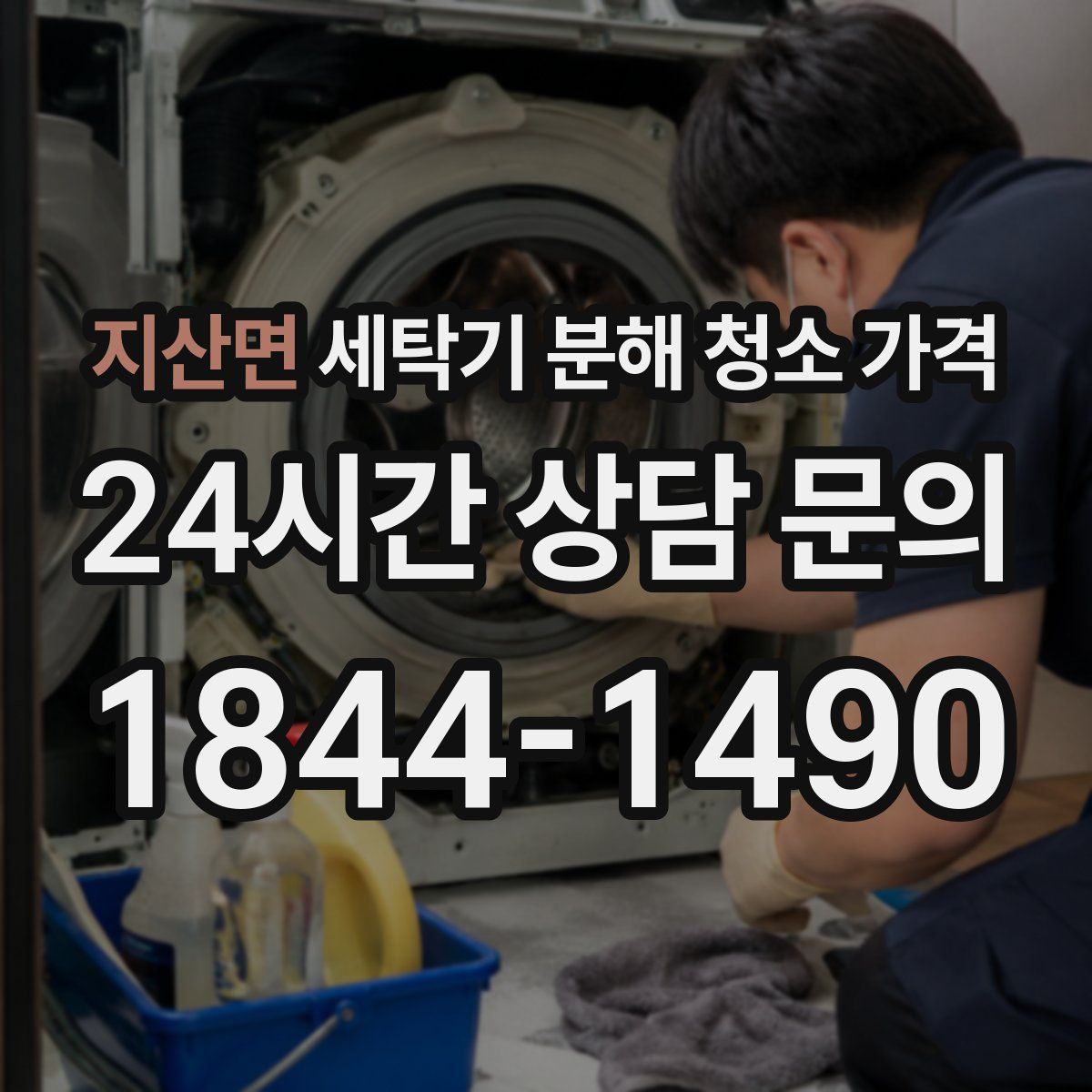 지산면 세탁기 분해 청소 가격