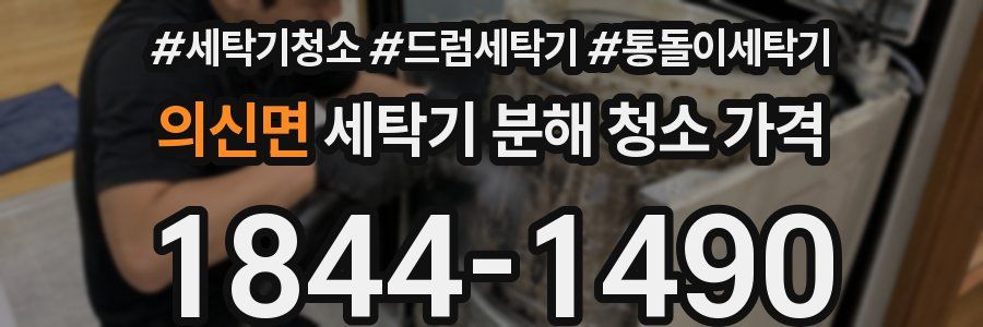 의신면 세탁기 분해 청소 가격