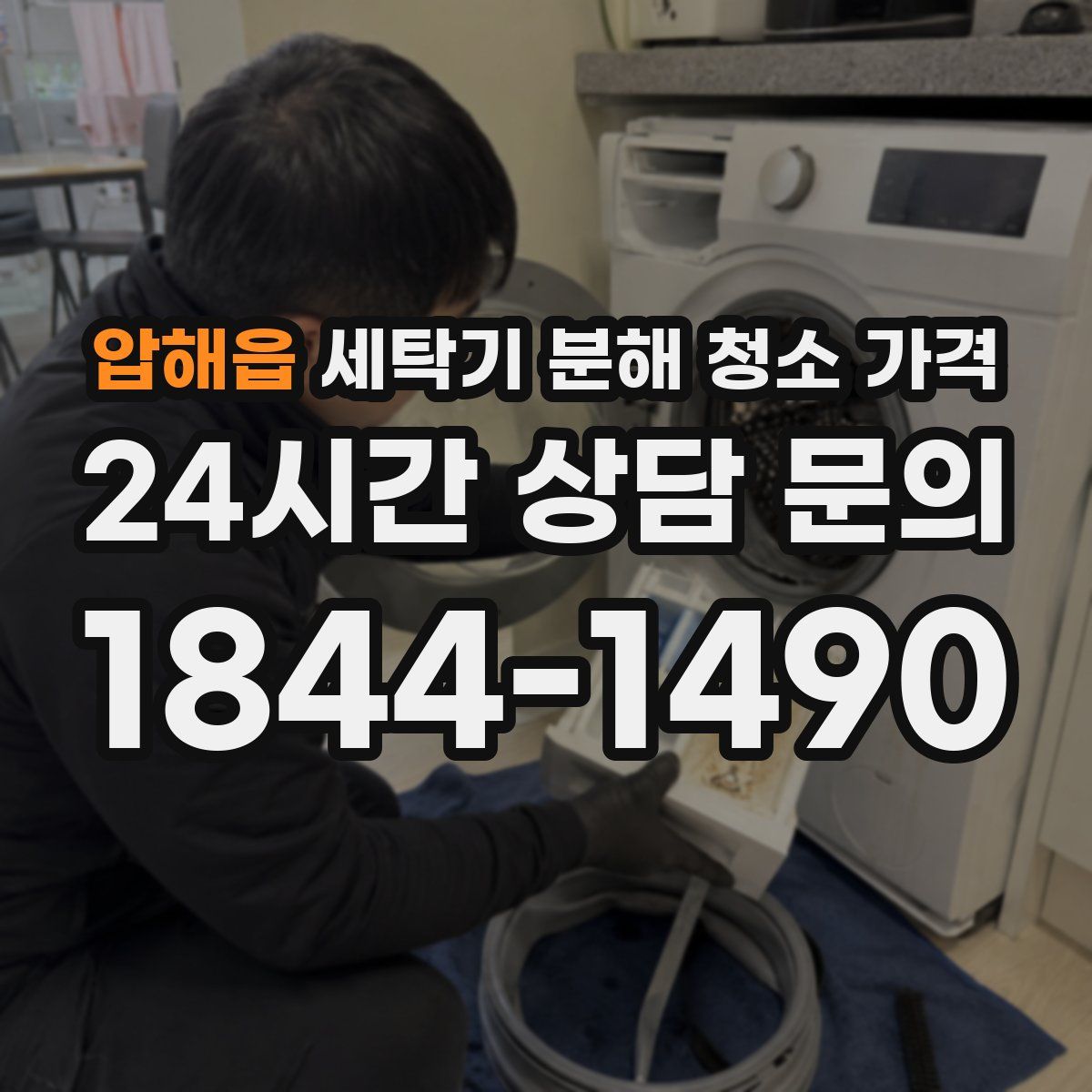 압해읍 세탁기 분해 청소 가격