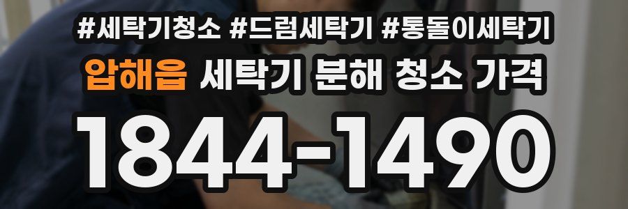 압해읍 세탁기 분해 청소 가격