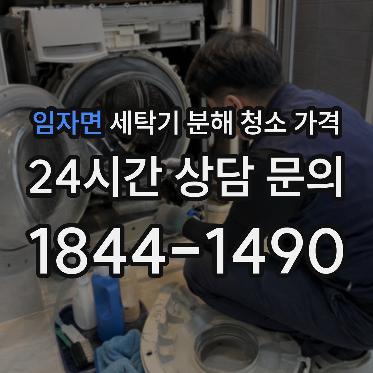 임자면 세탁기 분해 청소 가격