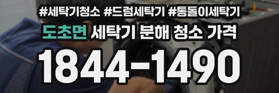 도초면 세탁기 분해 청소 가격