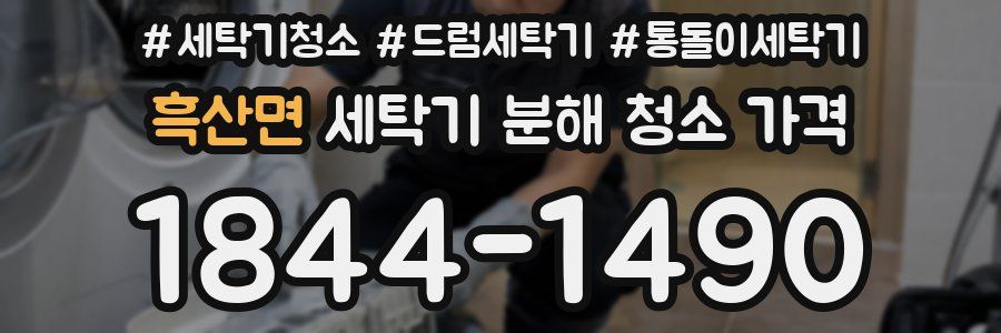 흑산면 세탁기 분해 청소 가격