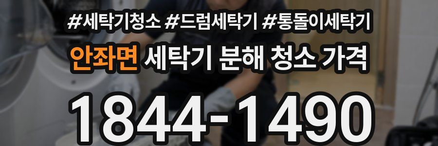 안좌면 세탁기 분해 청소 가격