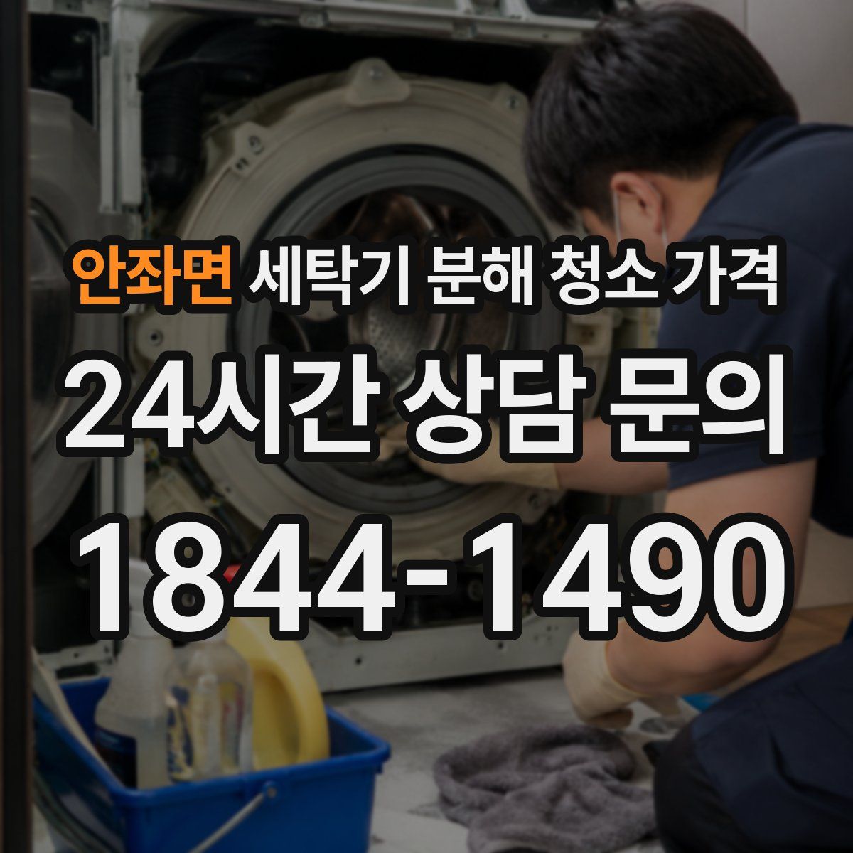 안좌면 세탁기 분해 청소 가격
