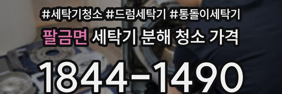 팔금면 세탁기 분해 청소 가격