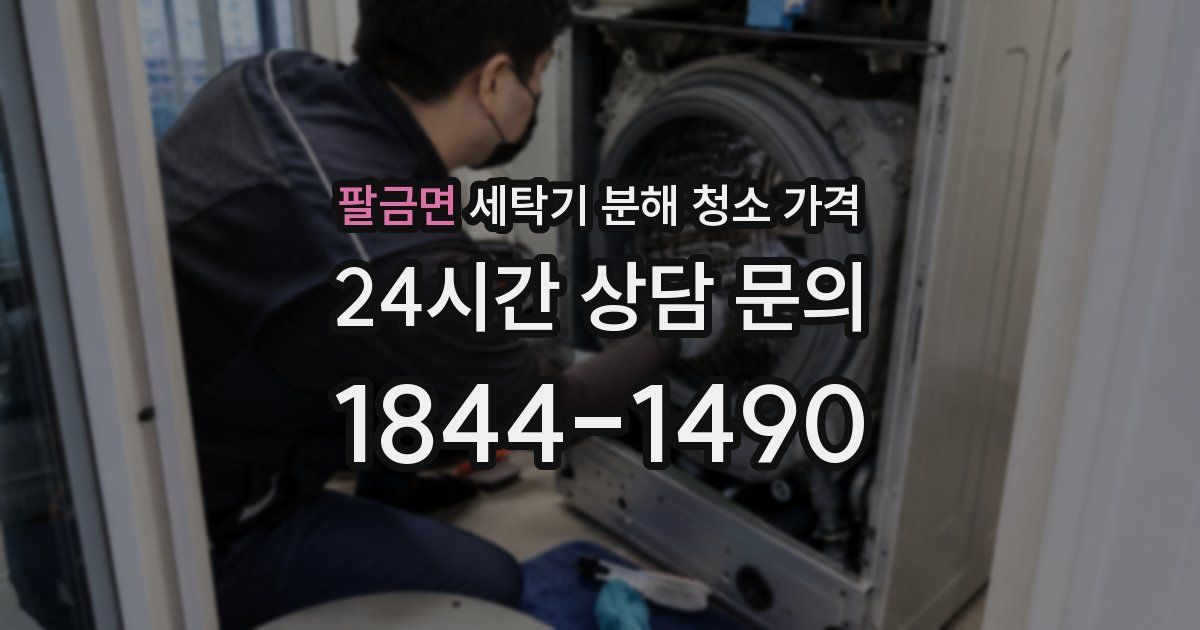 팔금면 세탁기 분해 청소 가격